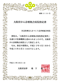 大阪府指定大阪府がん診療拠点病院