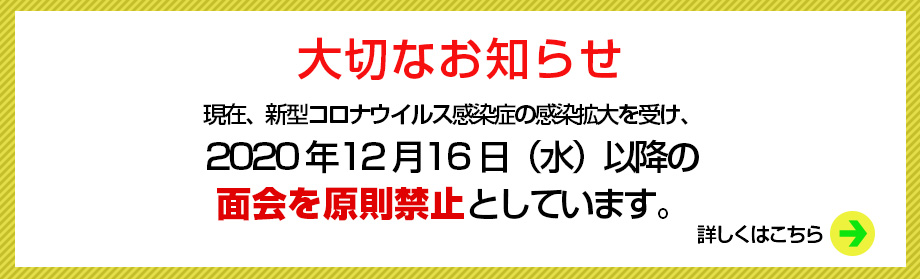面会禁止のご案内