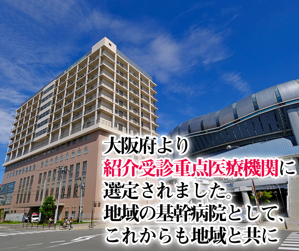 大阪府より紹介受診重点医療機関に選定されました。