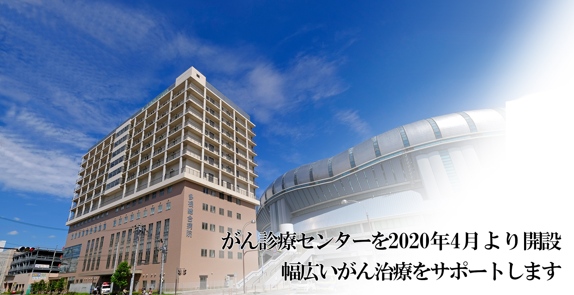 がん診療センターを2020年4月より開設しました、より充実したがん治療を目指します。