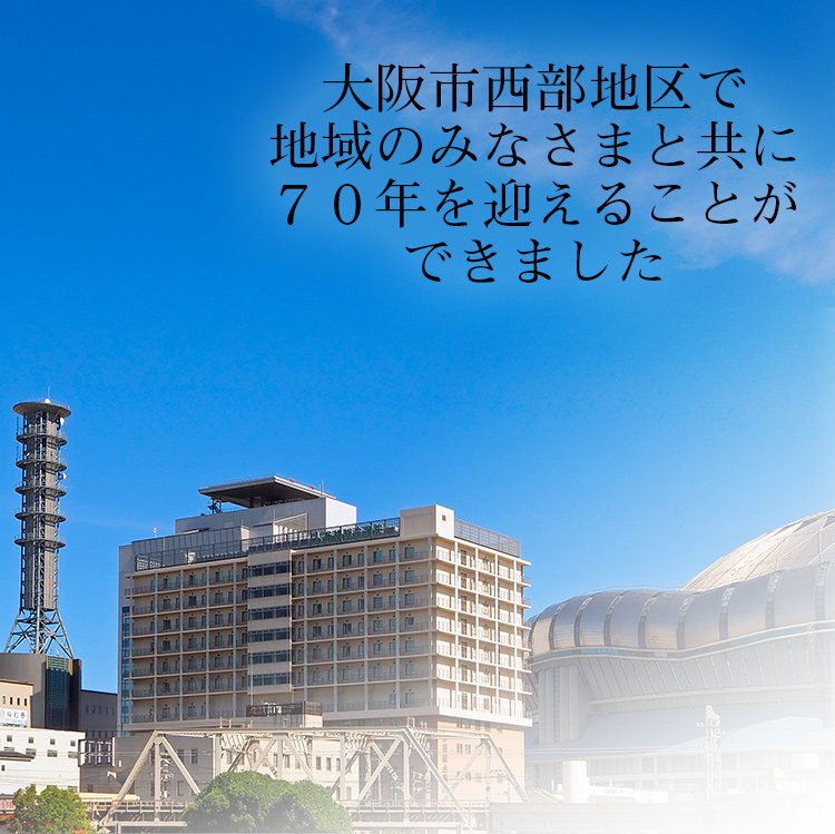 大阪市西部地区で地域のみなさまと共に７０年を迎えることができました。