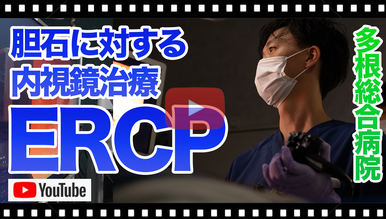 ERCP 竹下宏太郎