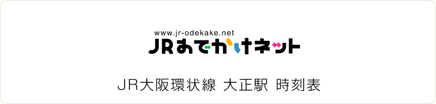 JR 大阪環状線 大正駅時刻表