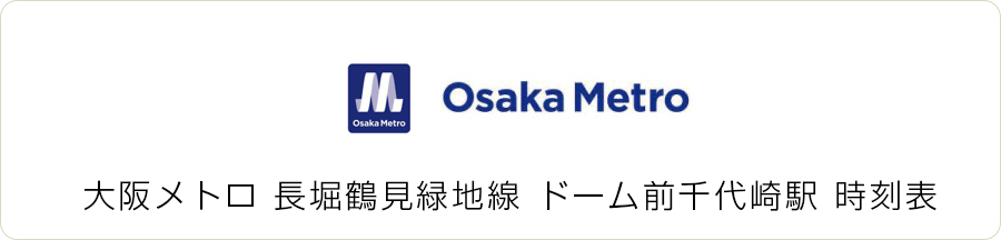 大阪メトロ長堀鶴見緑地線ドーム前駅 時刻表