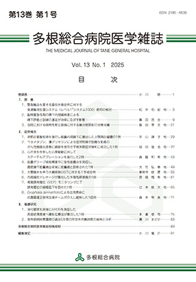 多根総合病院医学雑誌　第13巻　第1号［ 2024年 ］
