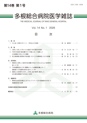 多根総合病院医学雑誌　第14巻　第1号［ 2026年 ］