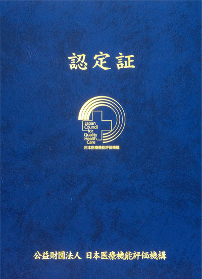 日本医療機能評価機構