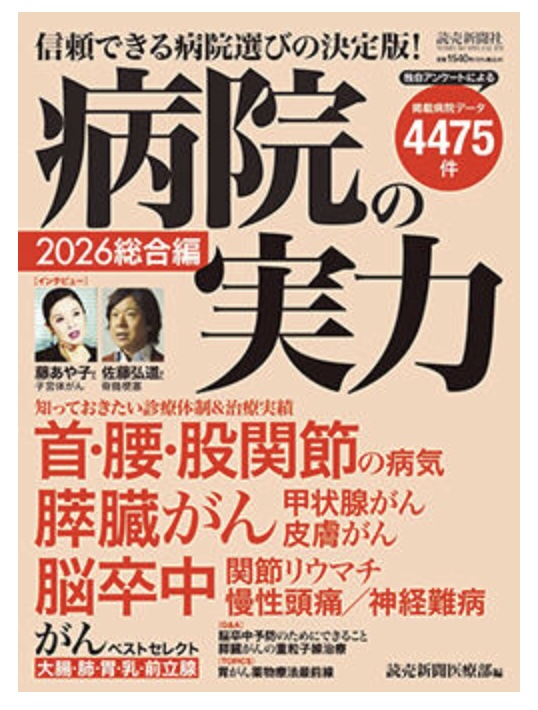 病院の実力2026総合編