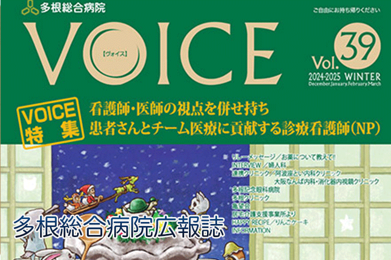 多根総合病院広報誌VOICE最新号のご案内