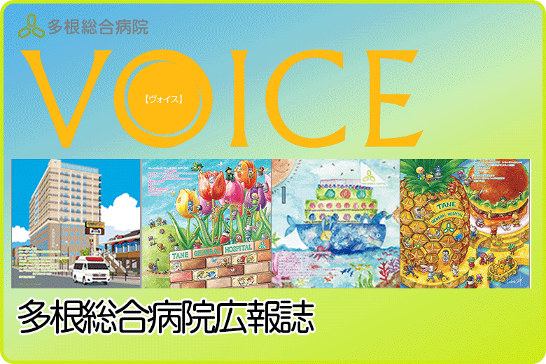 多根総合病院広報誌VOICE最新号のご案内