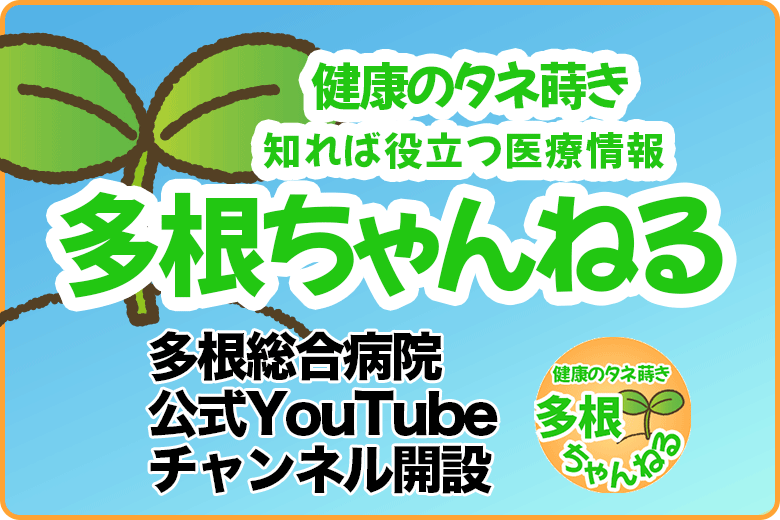 多根総合病院公式YouTubeチャンネル