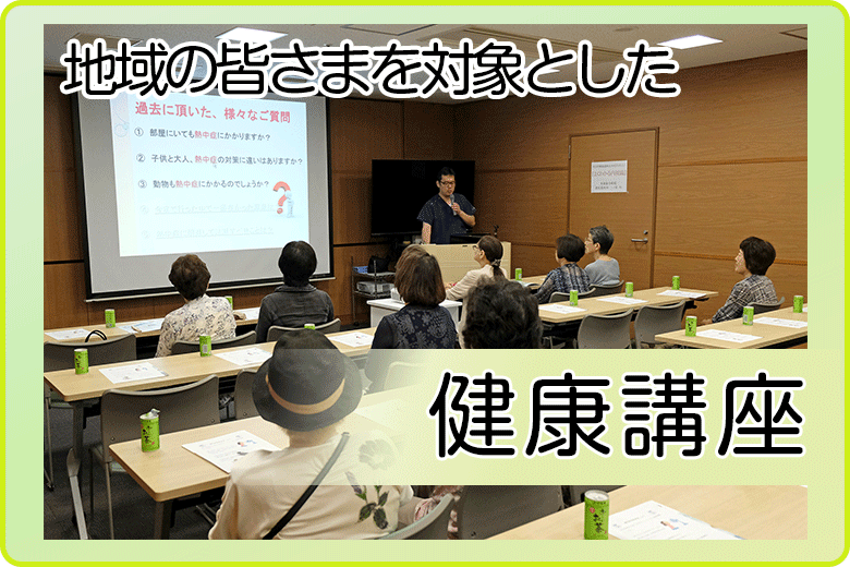 地域の皆さまを対象にした健康講座