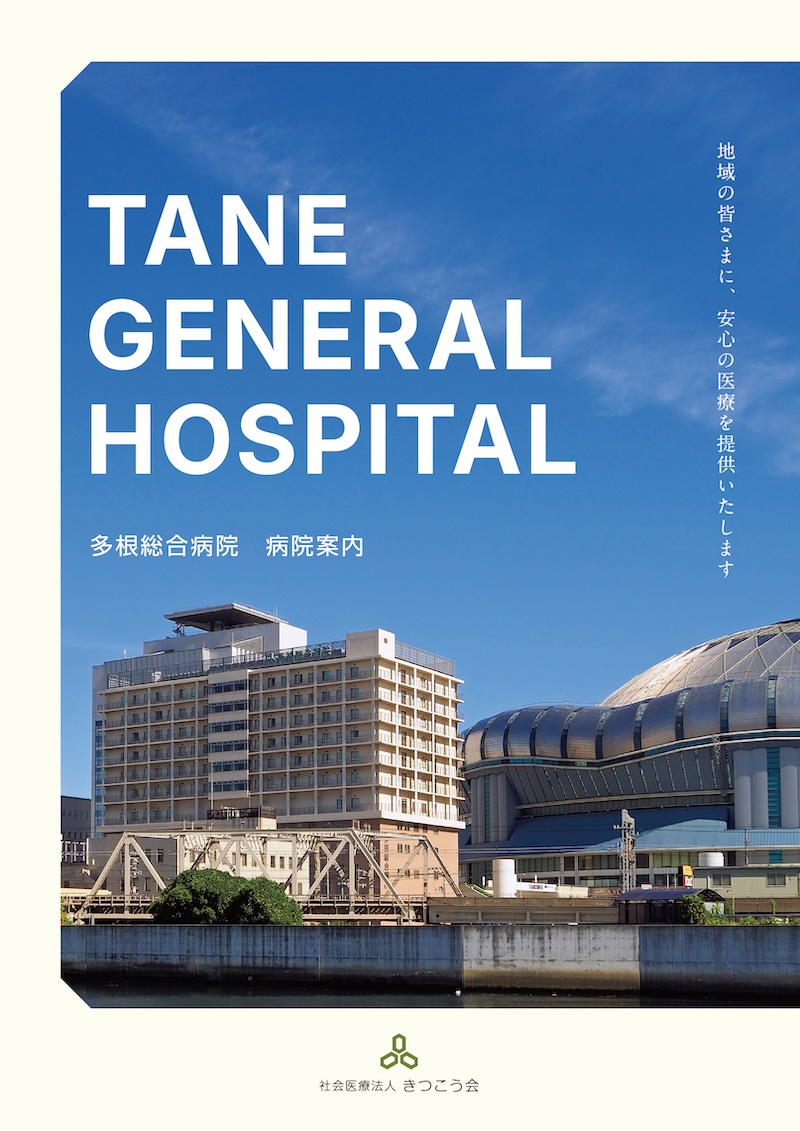 多根総合病院診療案内