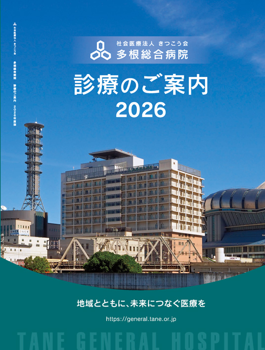 多根総合病院診療案内