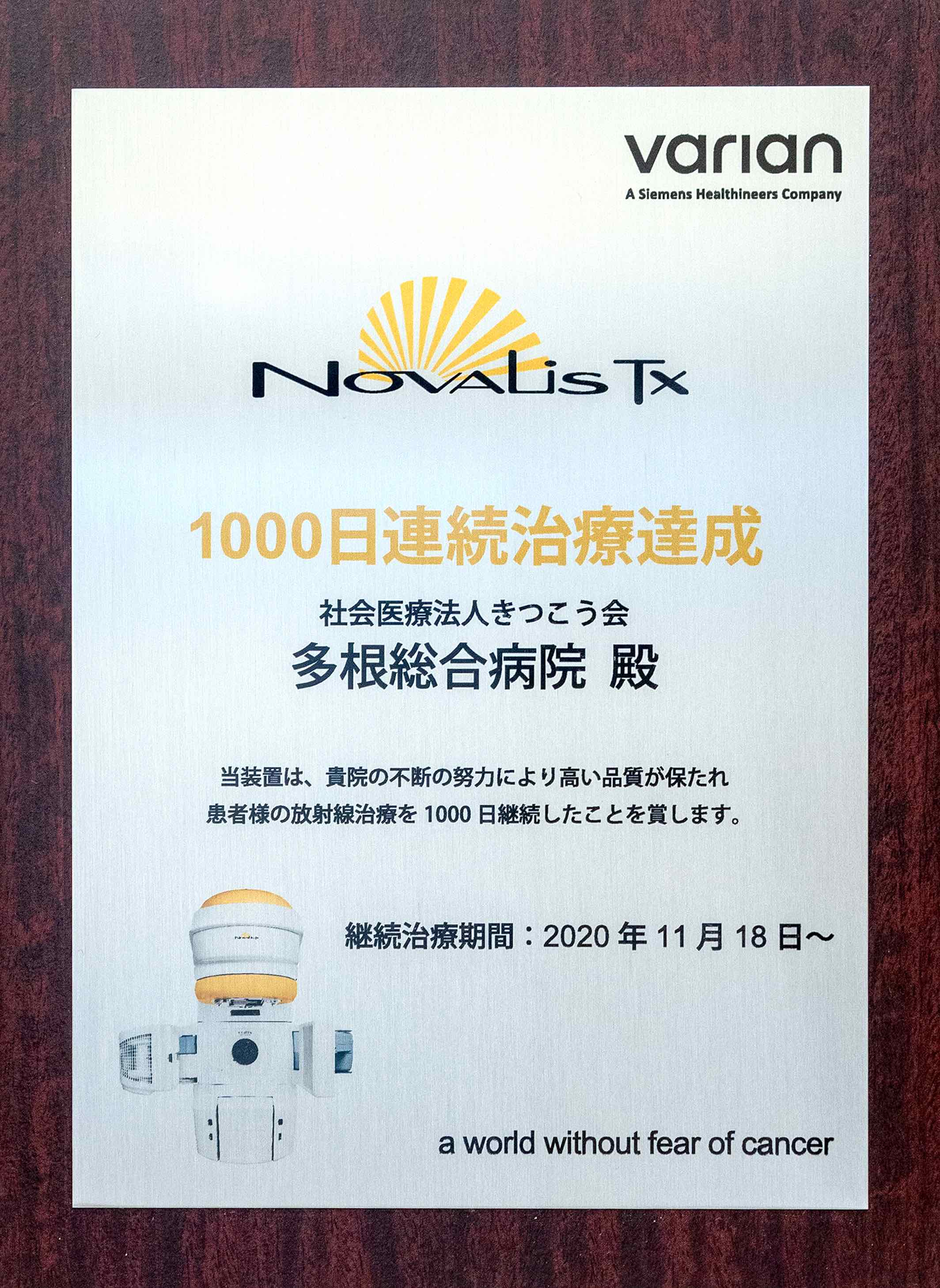 放射線治療装置が1000日連続稼働を達成しました - 多根総合病院